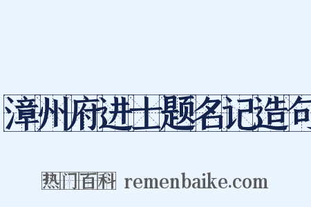 漳州府进士题名记造句是什么意思的图片